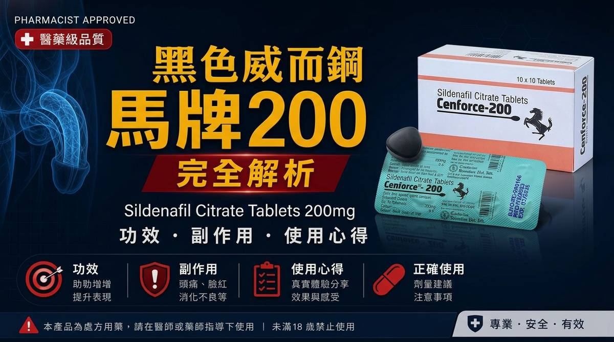 馬牌200 威而鋼 PTT、Dcard、Mobile01 真實使用心得｜印藥優選