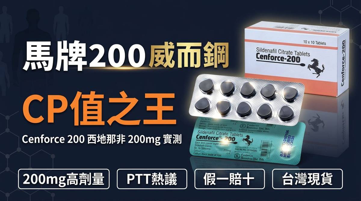 馬牌200 威而鋼完整指南｜Cenforce 200 西地那非 200mg｜印藥優選