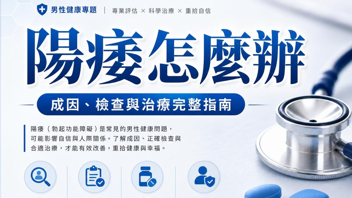陽痿怎麼辦？陽痿前兆、成因、檢查與治療方式完整指南｜印藥優選
